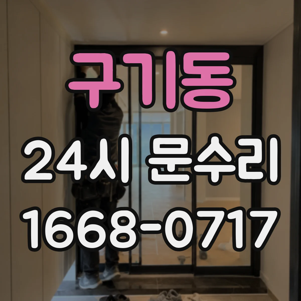 구기동 24시 문수리