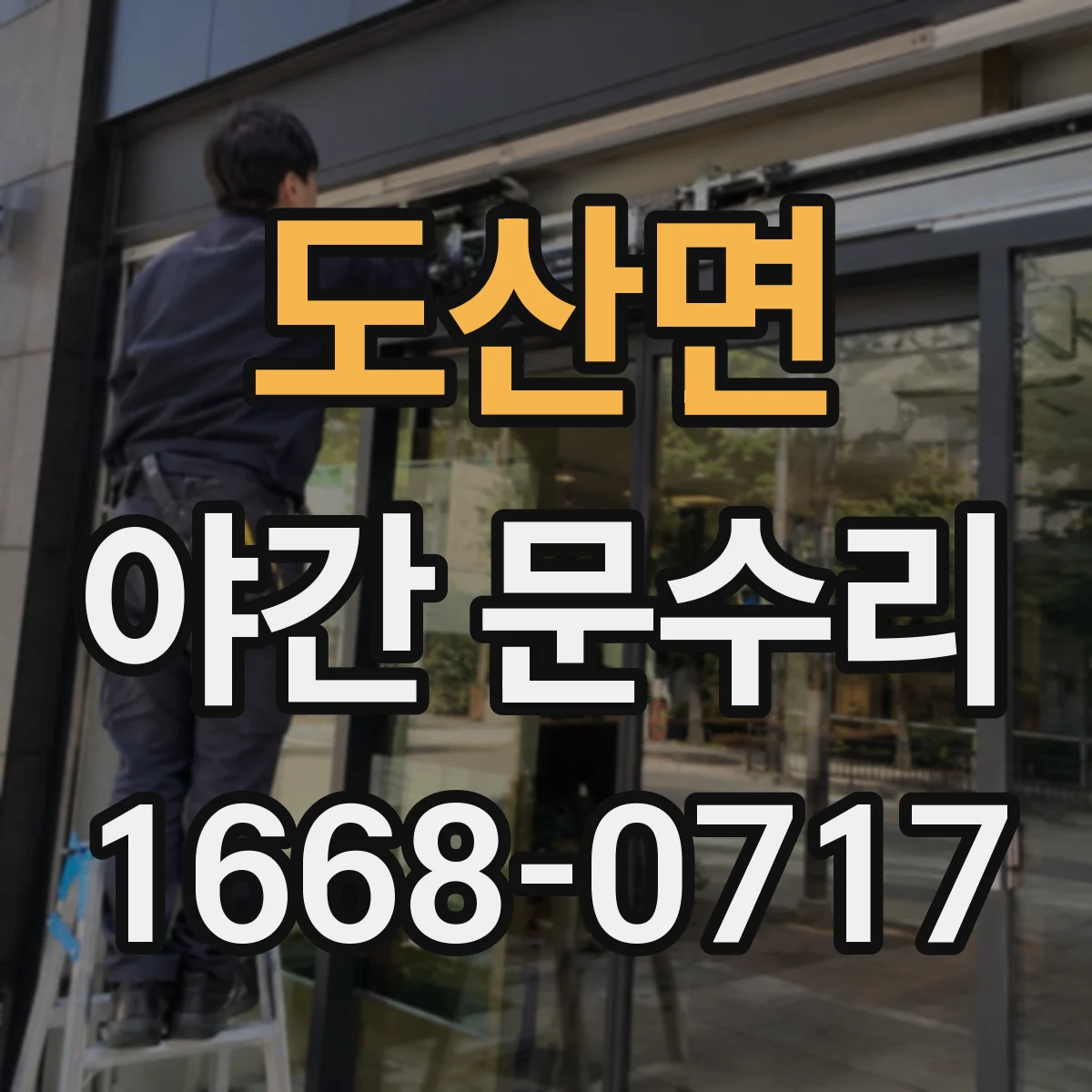도산면 야간 문수리