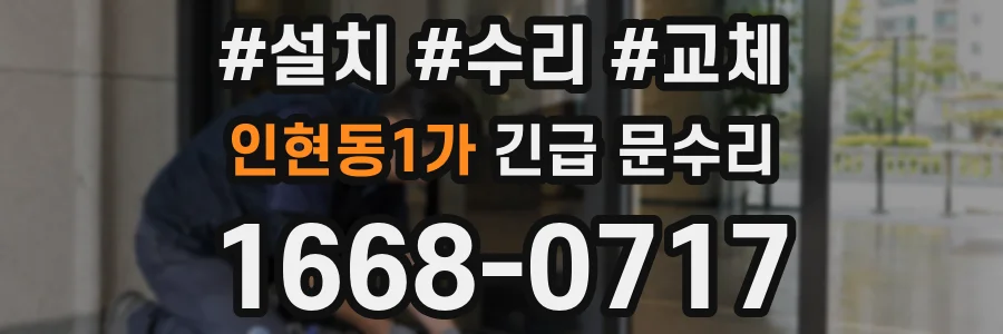 인현동1가 긴급 문수리