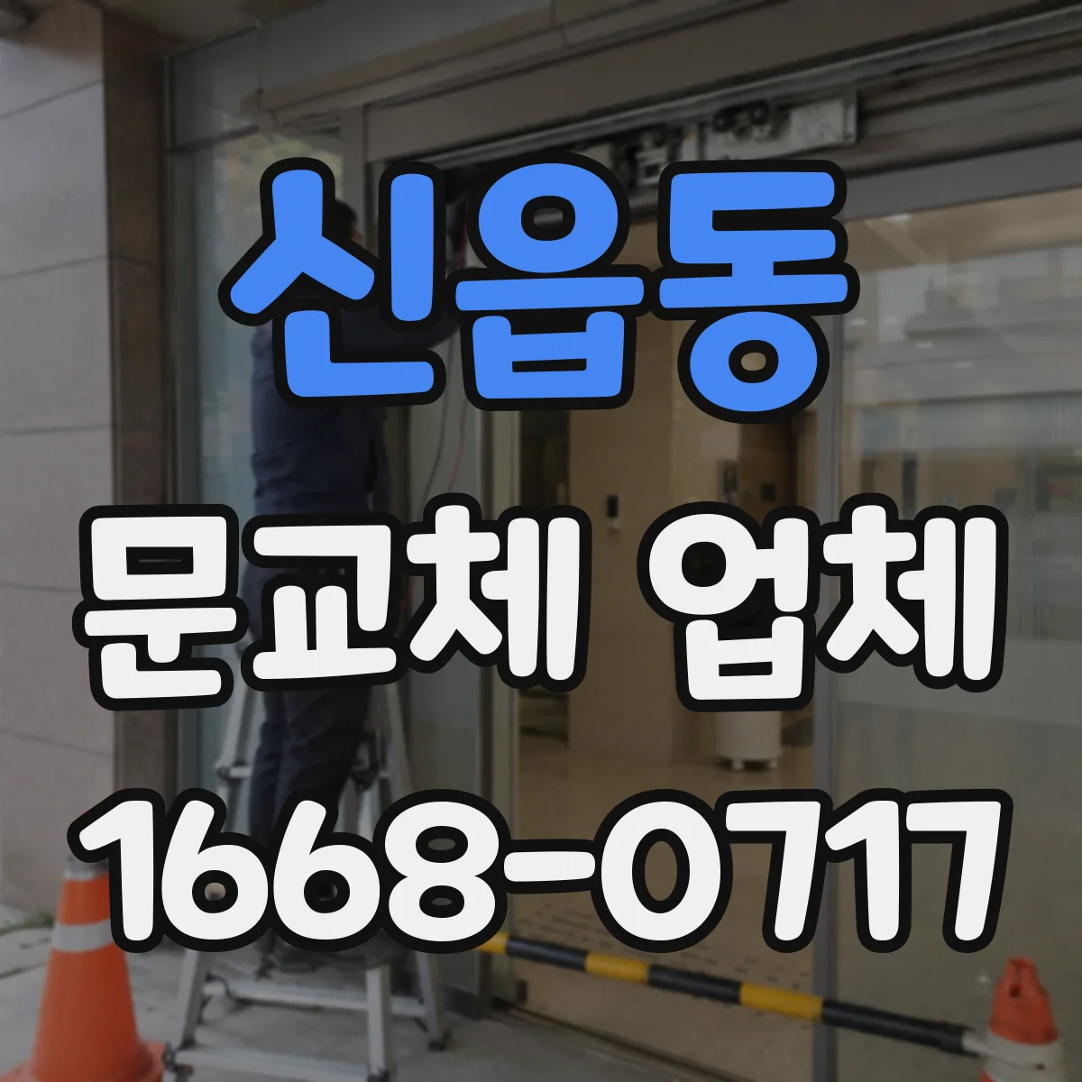 신읍동 문교체 업체
