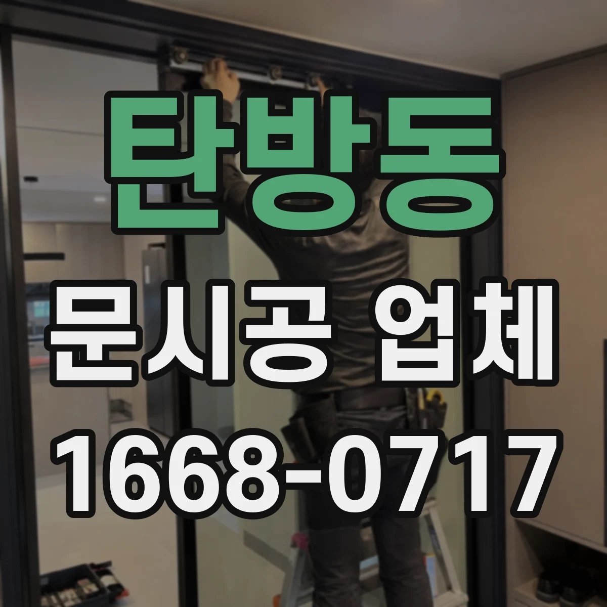 탄방동 문시공 업체