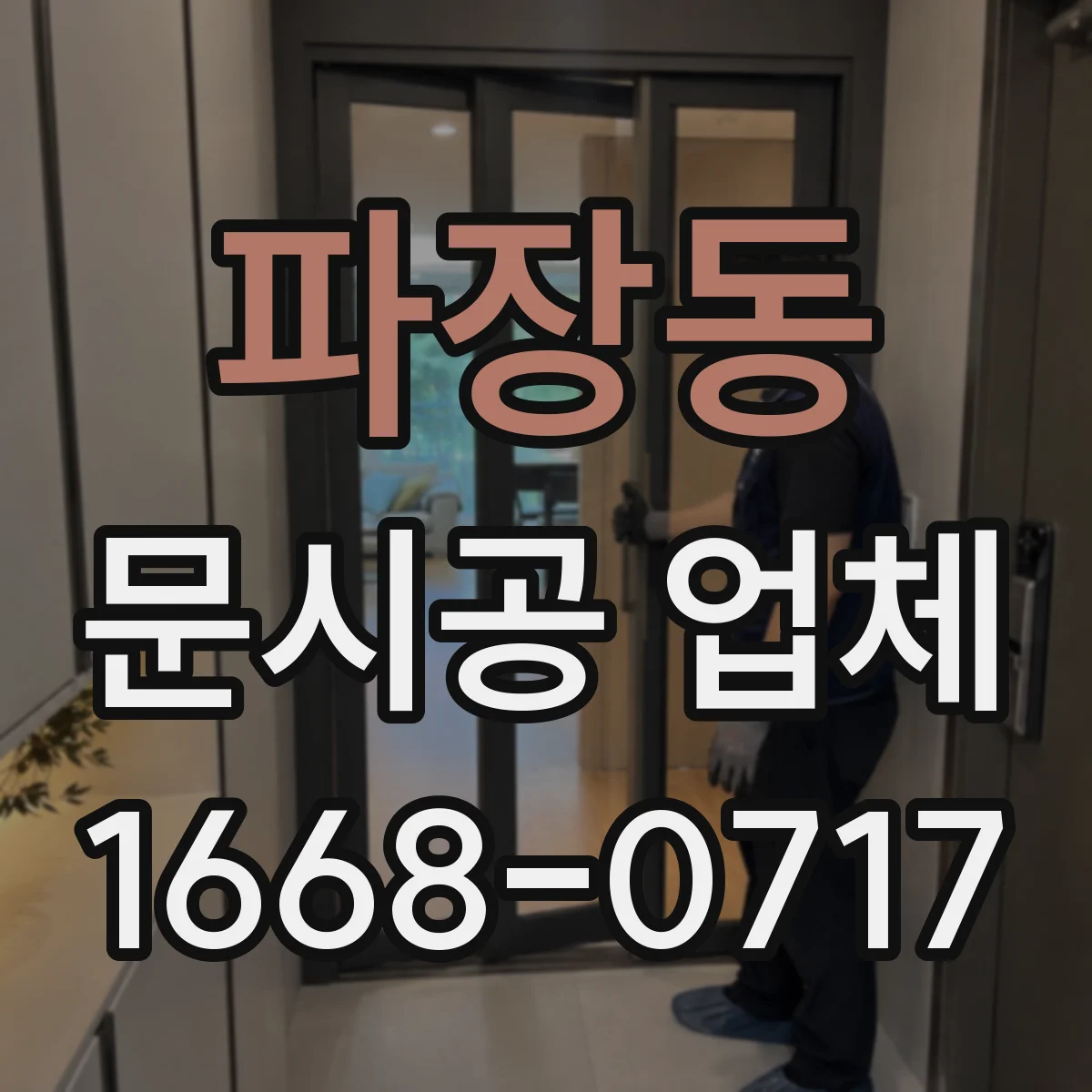 파장동 문시공 업체
