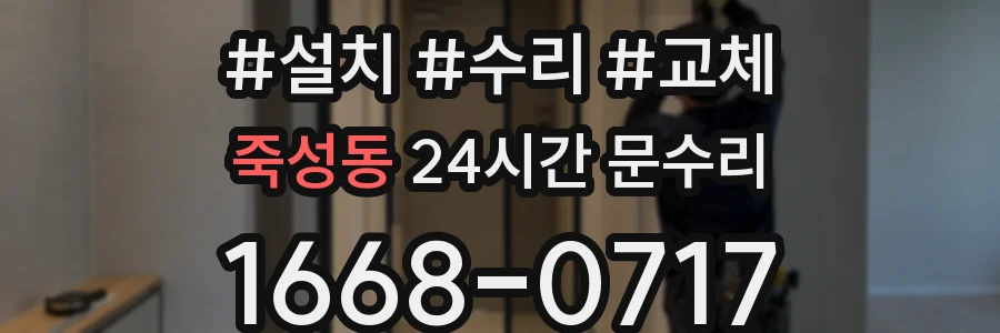 죽성동 24시간 문수리