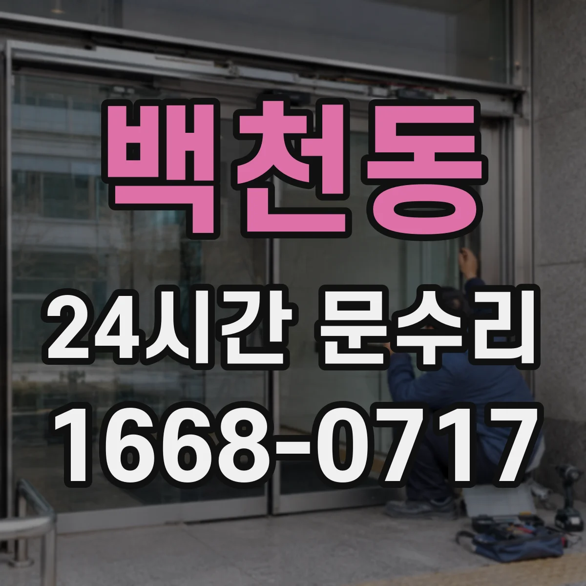 백천동 24시간 문수리