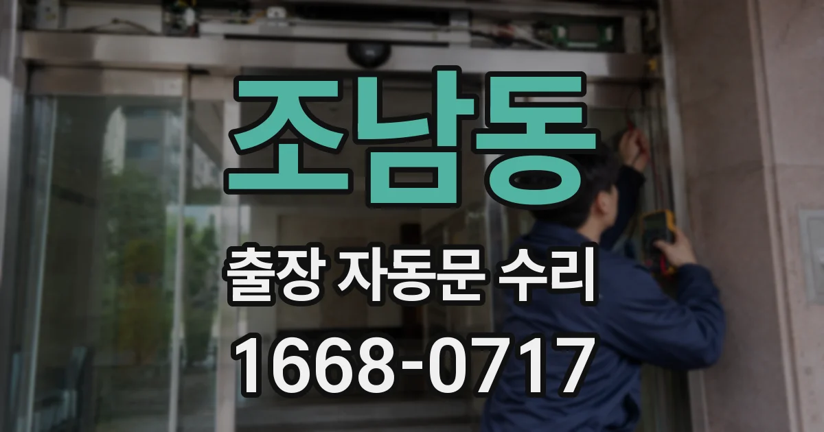 조남동 출장 자동문 수리