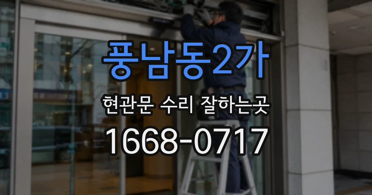 풍남동2가 현관문 수리 잘하는곳