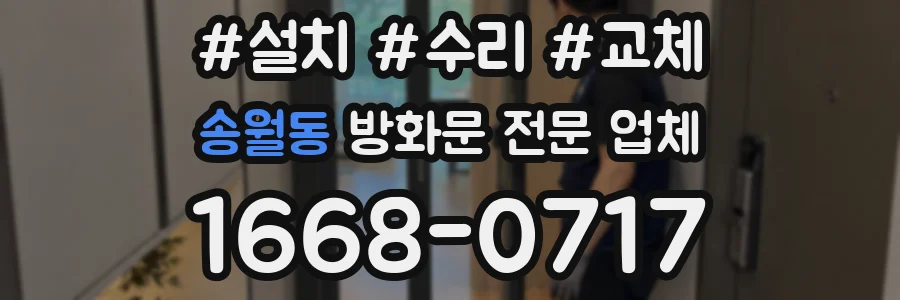 송월동 방화문 전문 업체