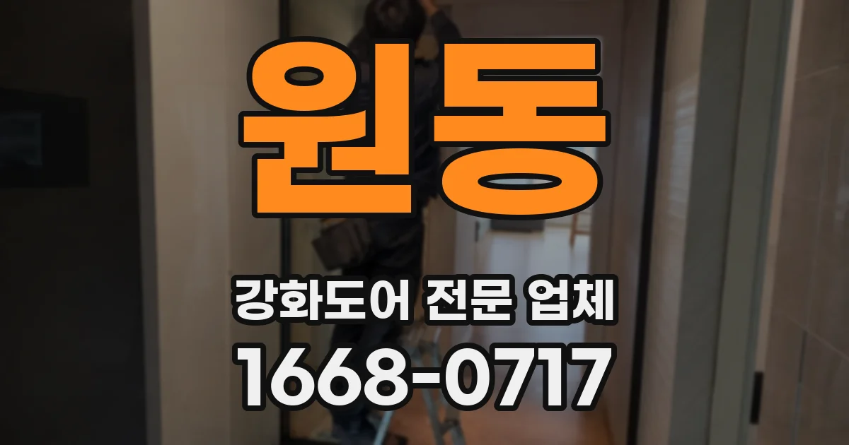 원동 강화도어 전문 업체