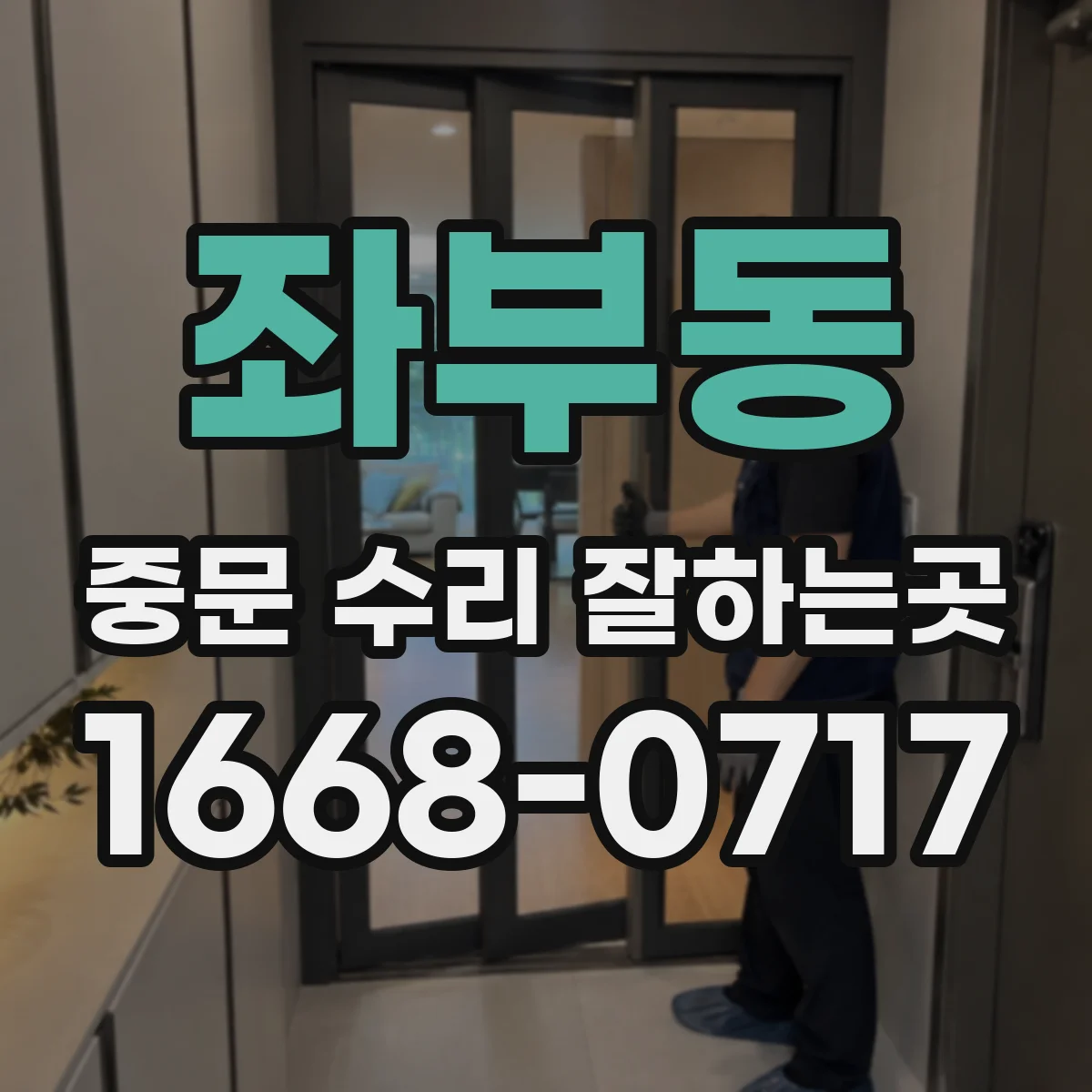 좌부동 중문 수리 잘하는곳