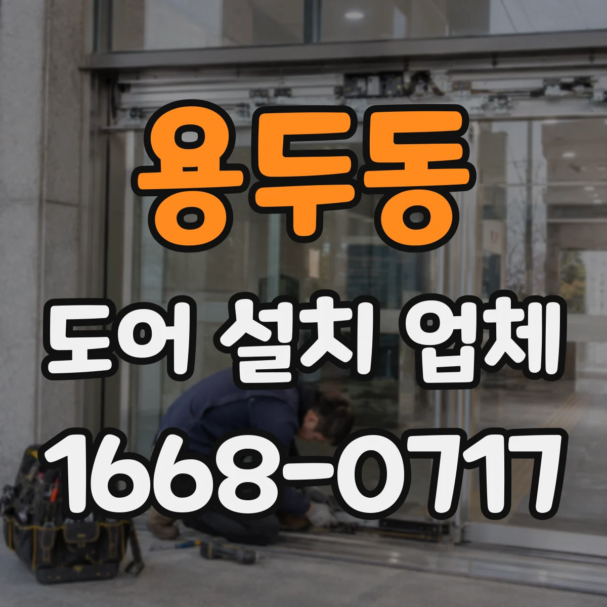 용두동 도어 설치 업체