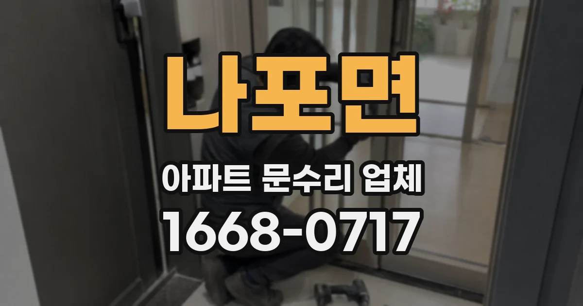 나포면 아파트 문수리 업체
