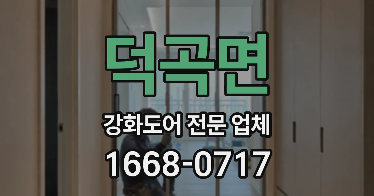 덕곡면 강화도어 전문 업체