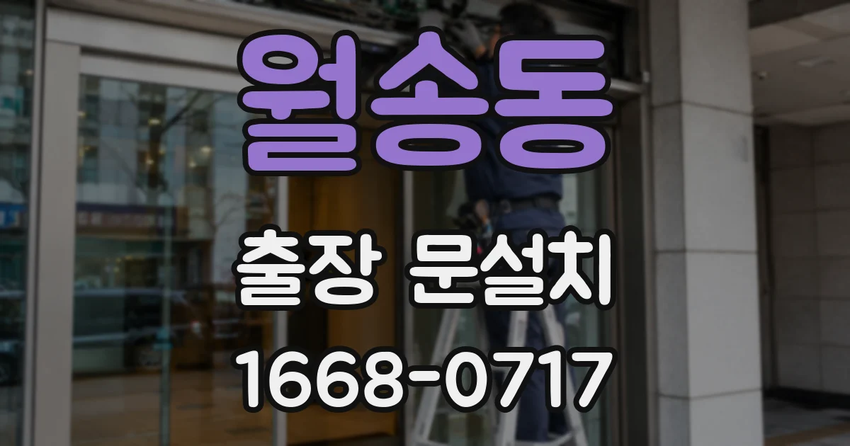 월송동 출장 문설치