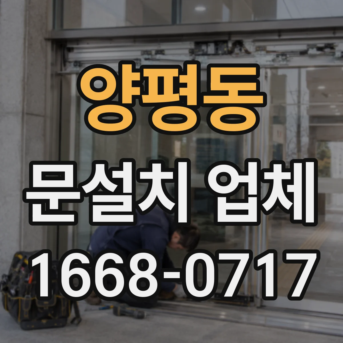 양평동 문설치 업체