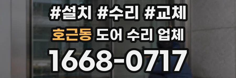 호근동 도어 수리 업체
