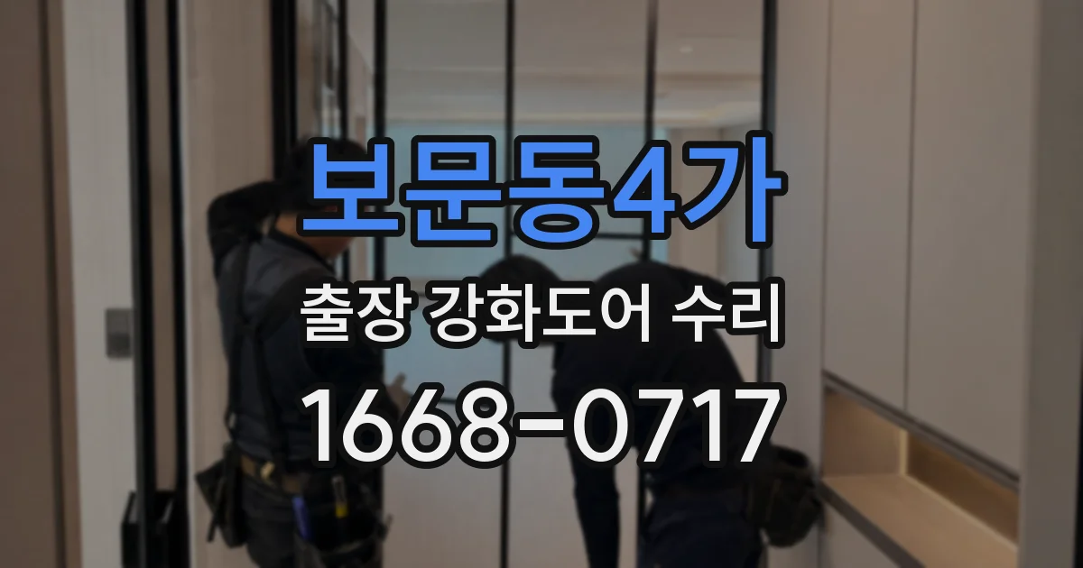 보문동4가 출장 강화도어 수리
