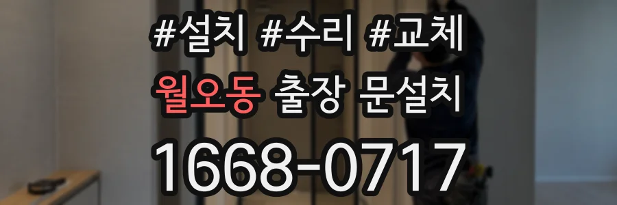 월오동 출장 문설치