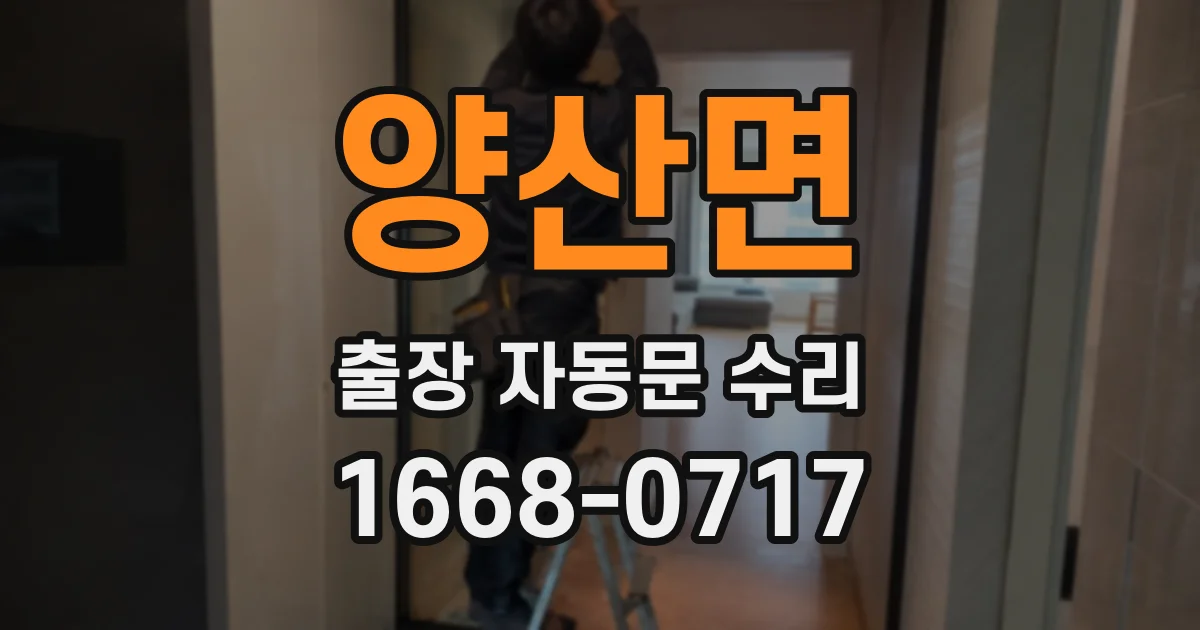 양산면 출장 자동문 수리