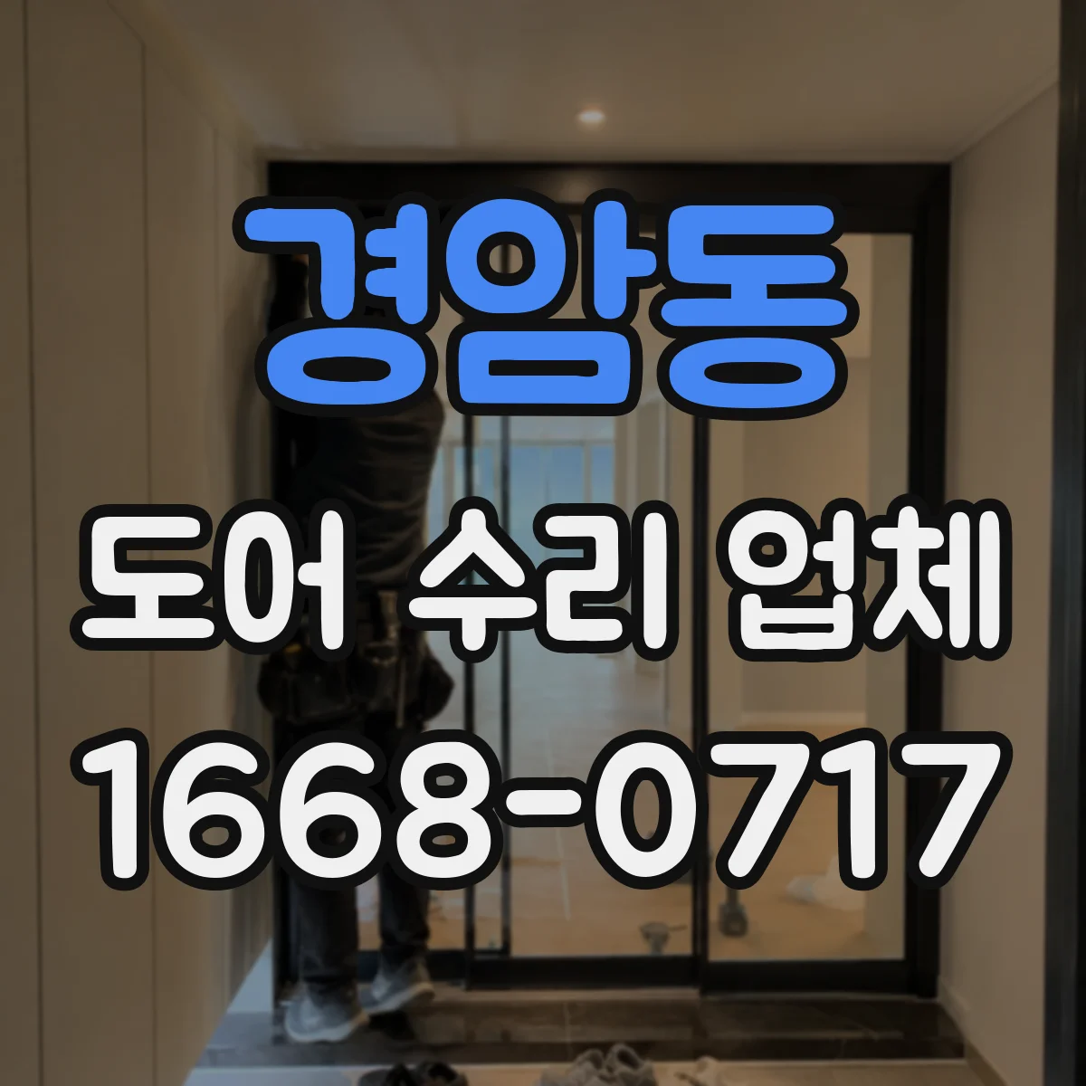 경암동 도어 수리 업체
