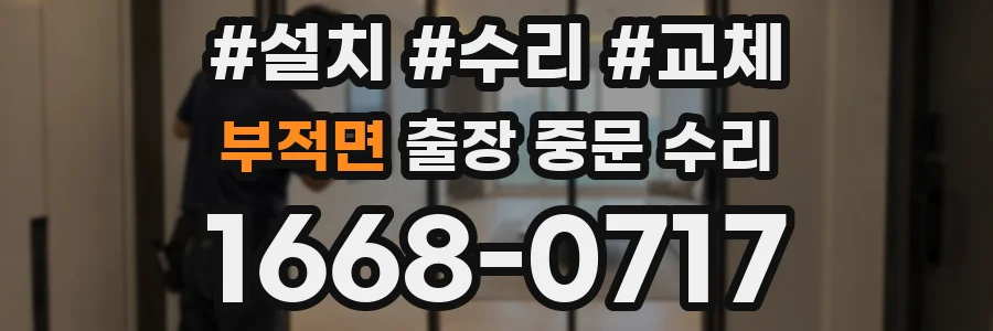 부적면 출장 중문 수리