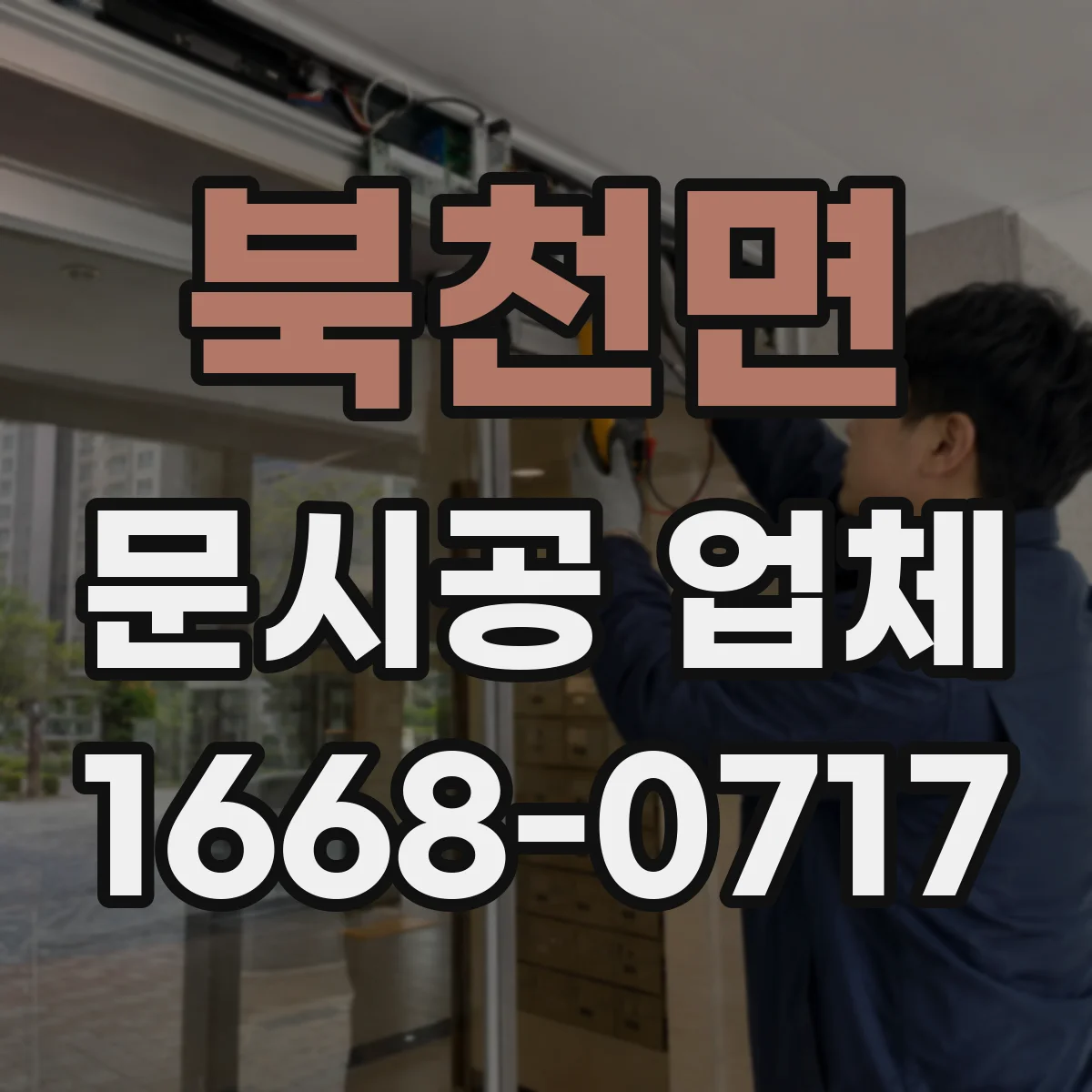 북천면 문시공 업체