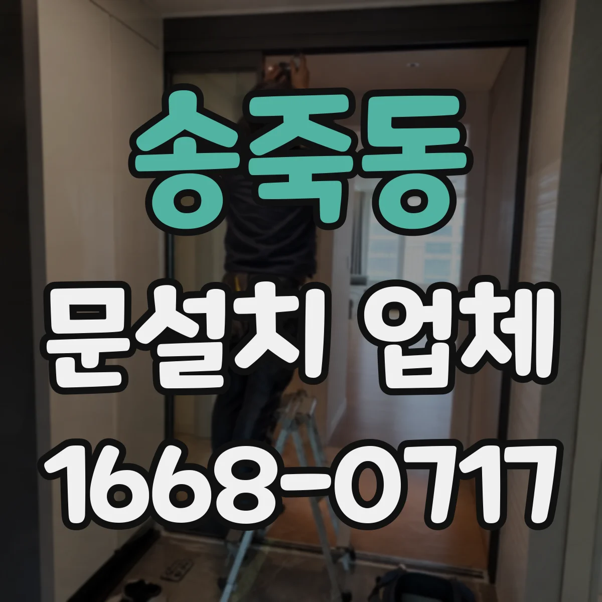 송죽동 문설치 업체