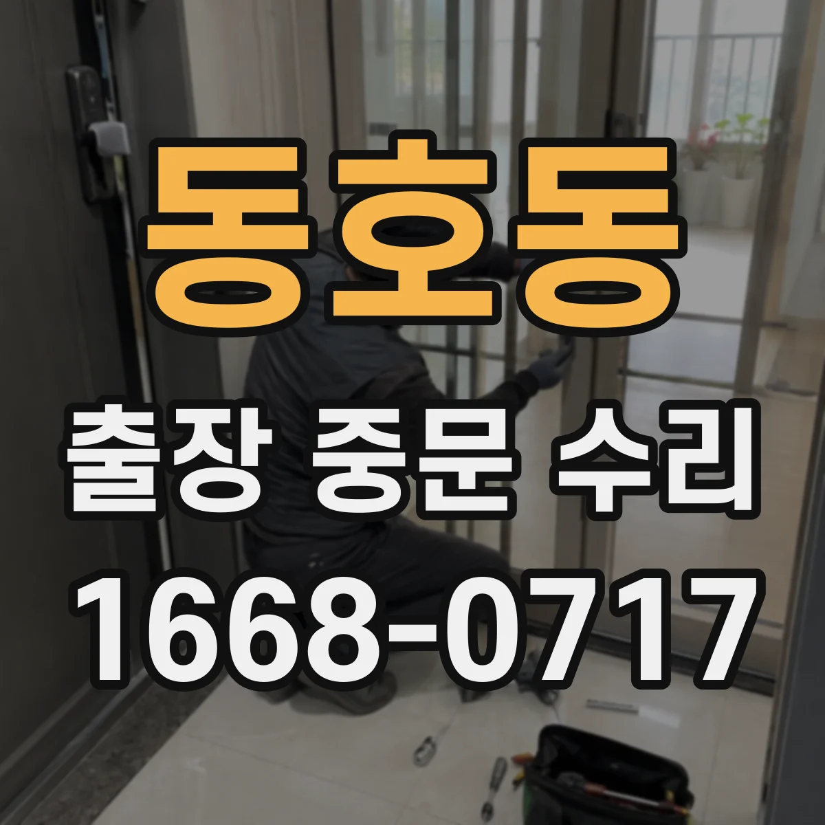 동호동 출장 중문 수리