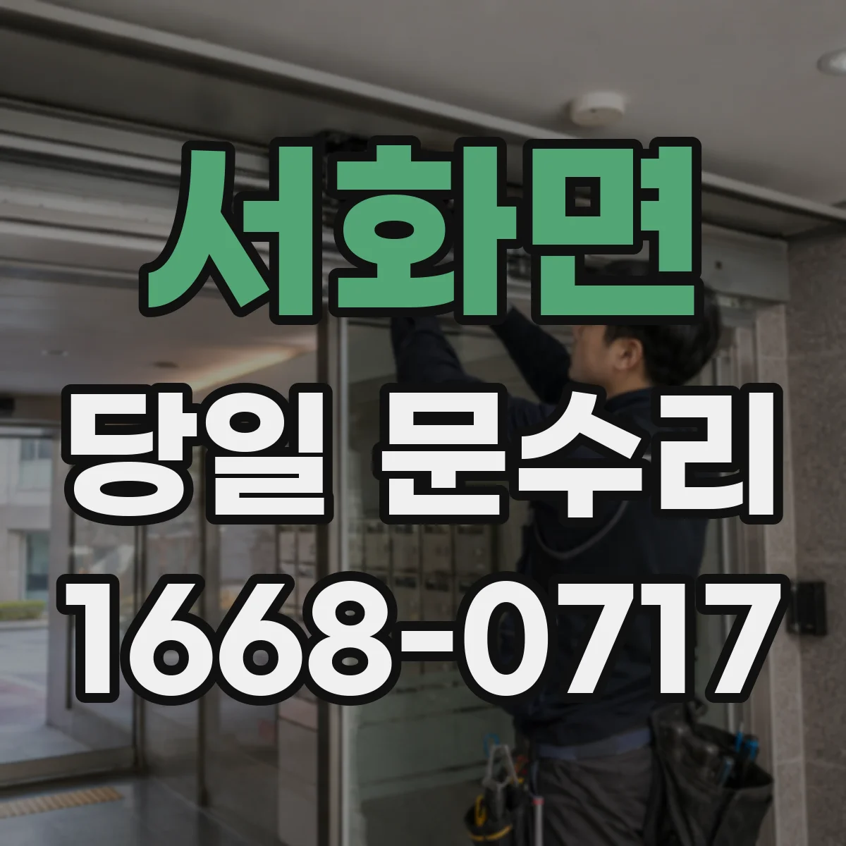 서화면 당일 문수리