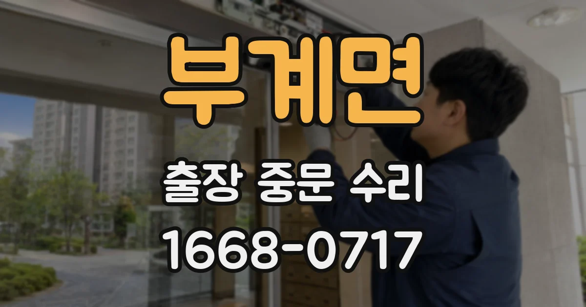 부계면 출장 중문 수리