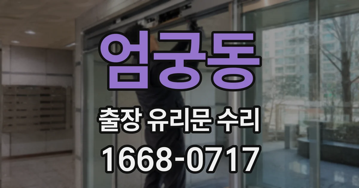 엄궁동 출장 유리문 수리
