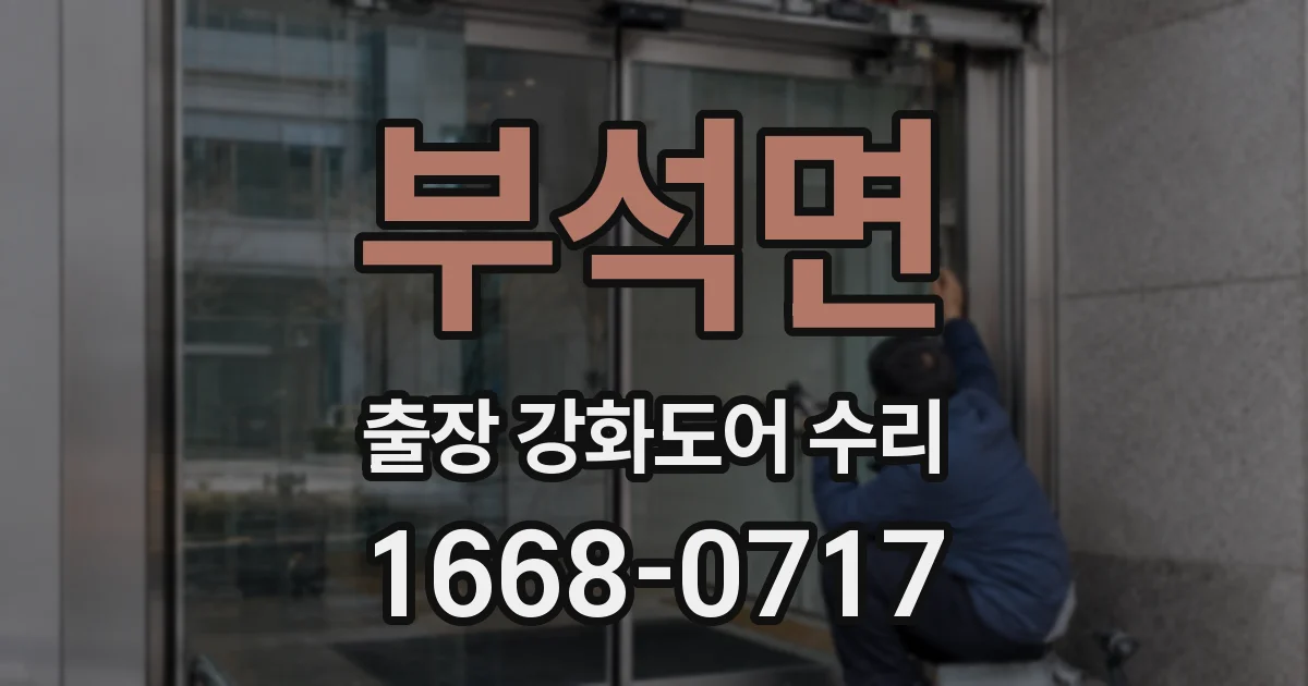 부석면 출장 강화도어 수리