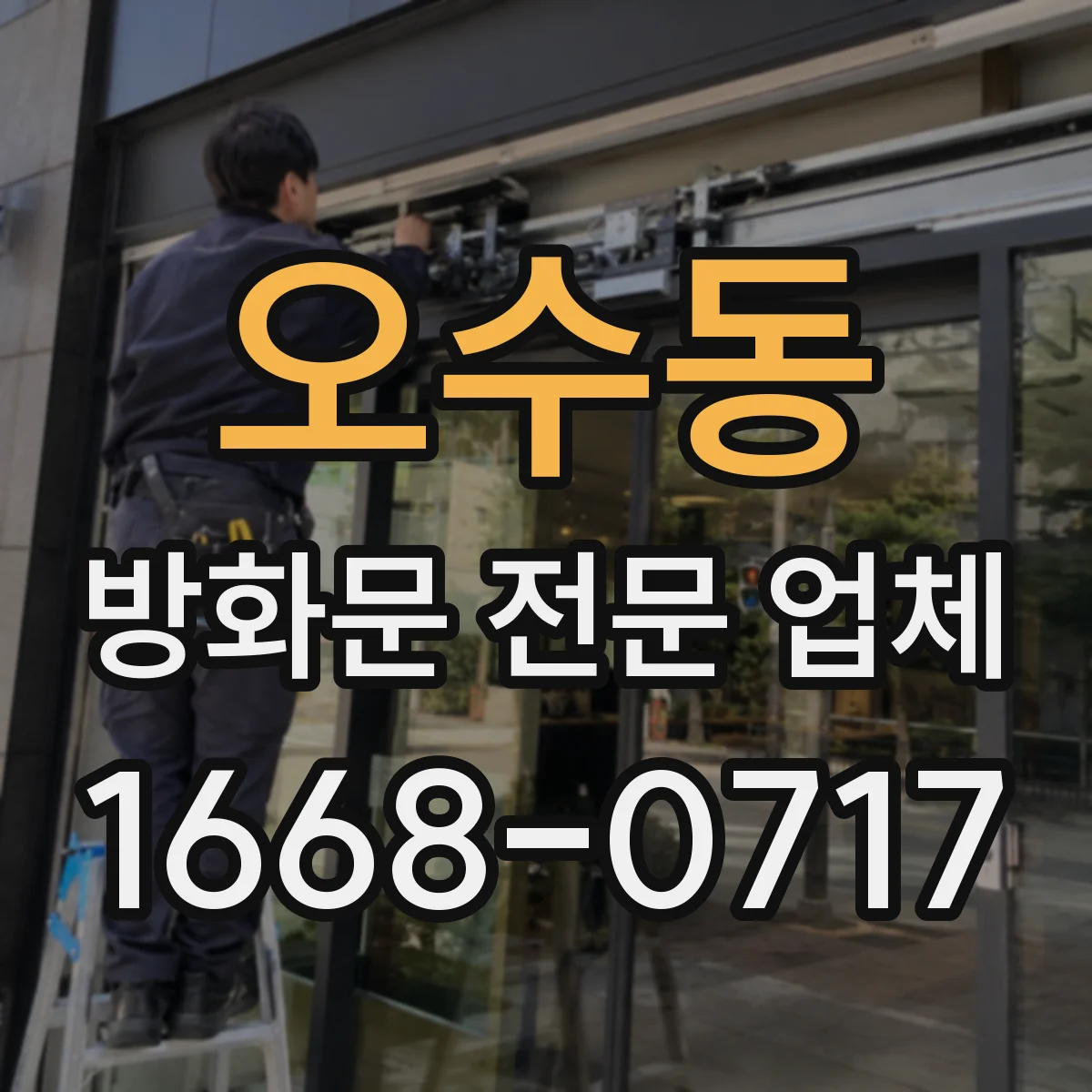 오수동 방화문 전문 업체