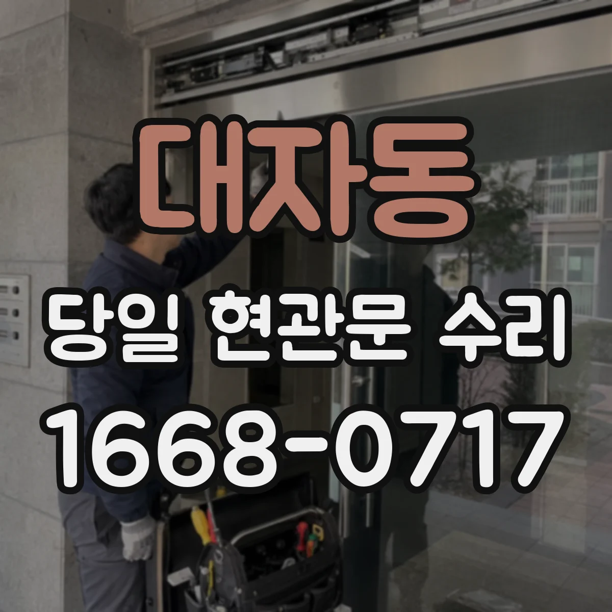 대자동 당일 현관문 수리