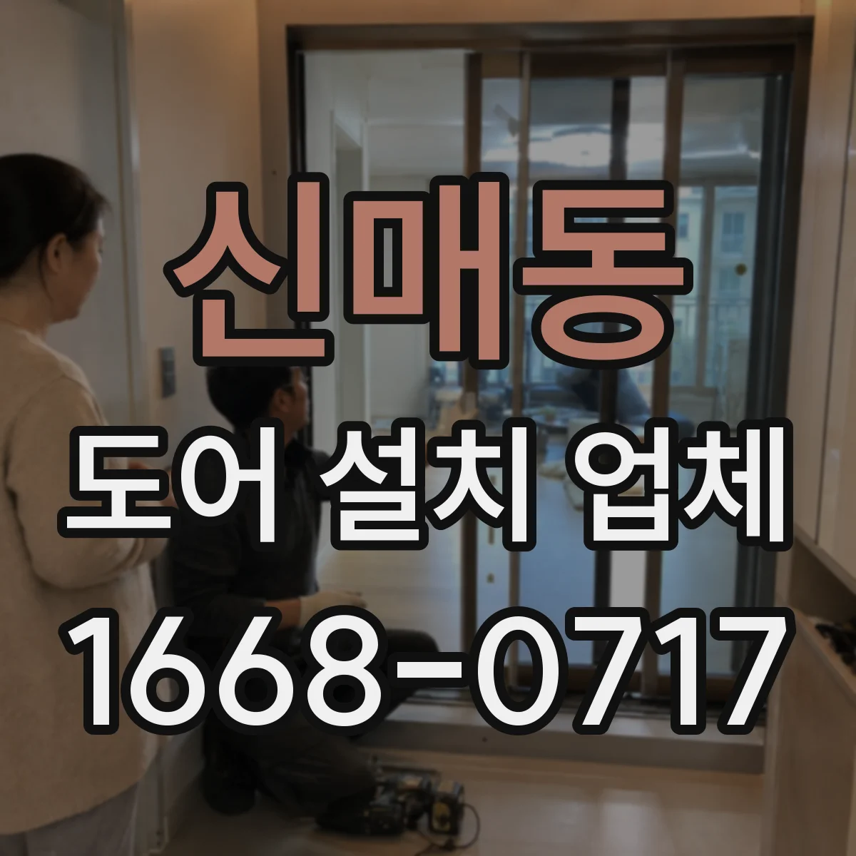 신매동 도어 설치 업체 문짝 처짐 방지 위한 상부 레일 세팅 요령