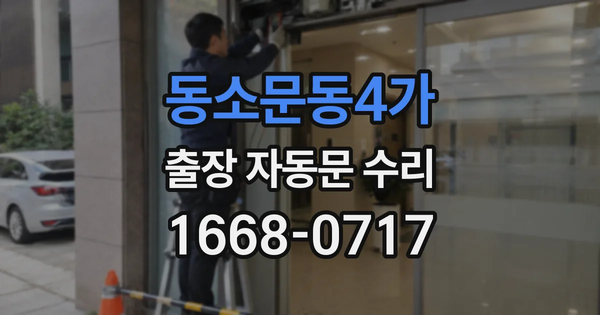 동소문동4가 출장 자동문 수리