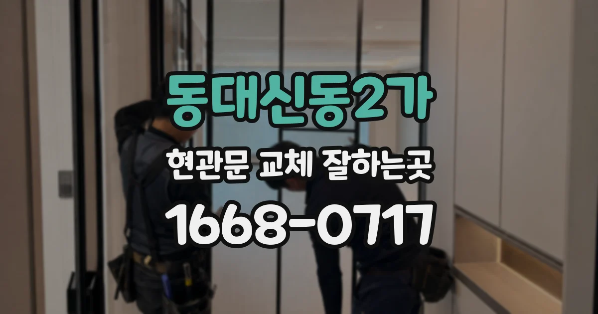동대신동2가 현관문 교체 잘하는곳