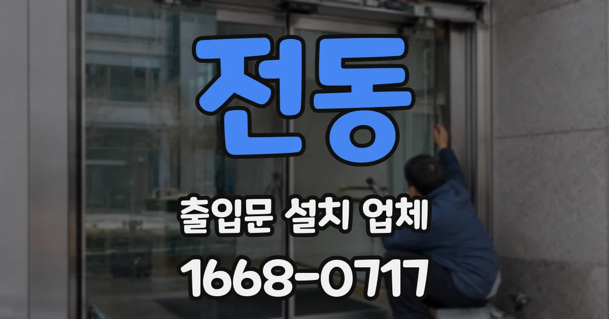 전동 출입문 설치 업체