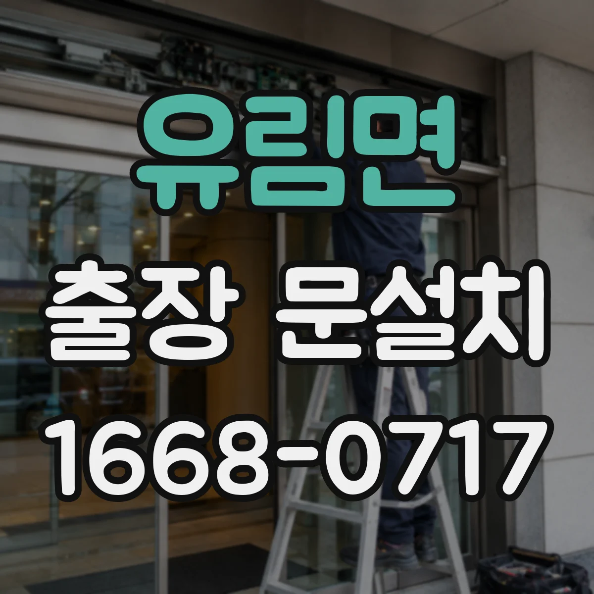 유림면 출장 문설치 도어 클로저·락 최종 품질 확인