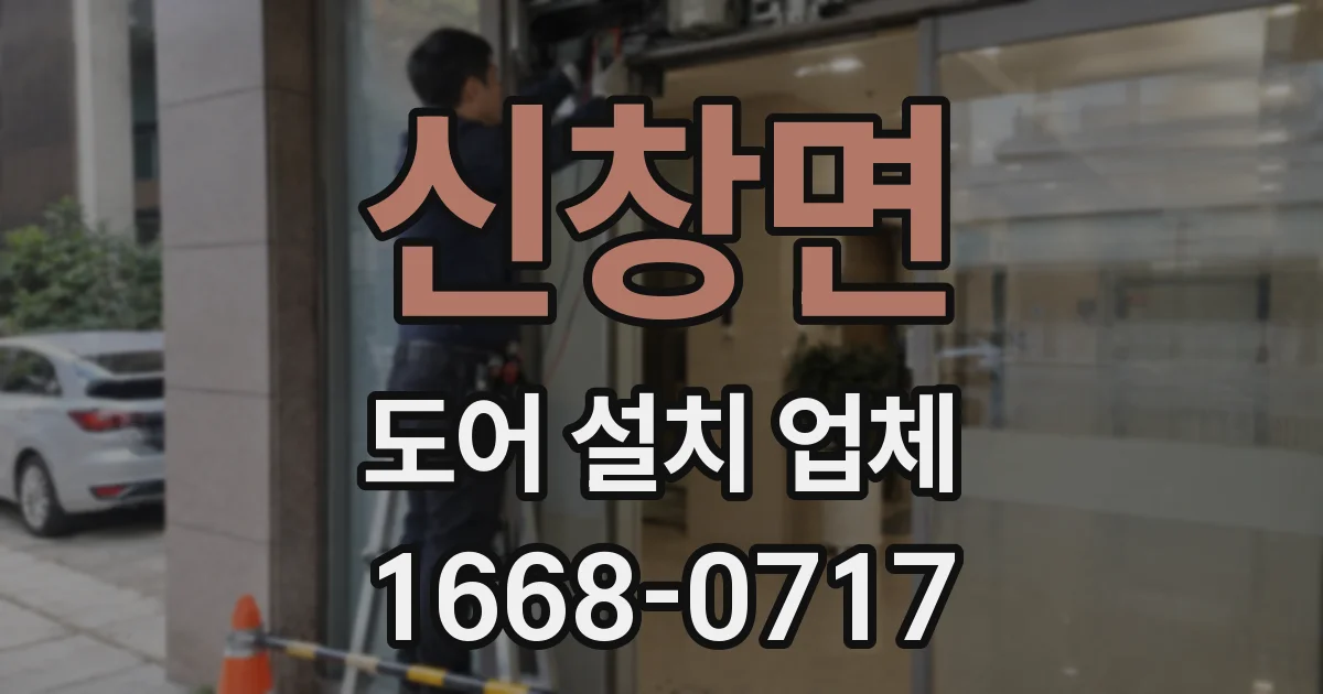 신창면 도어 설치 업체