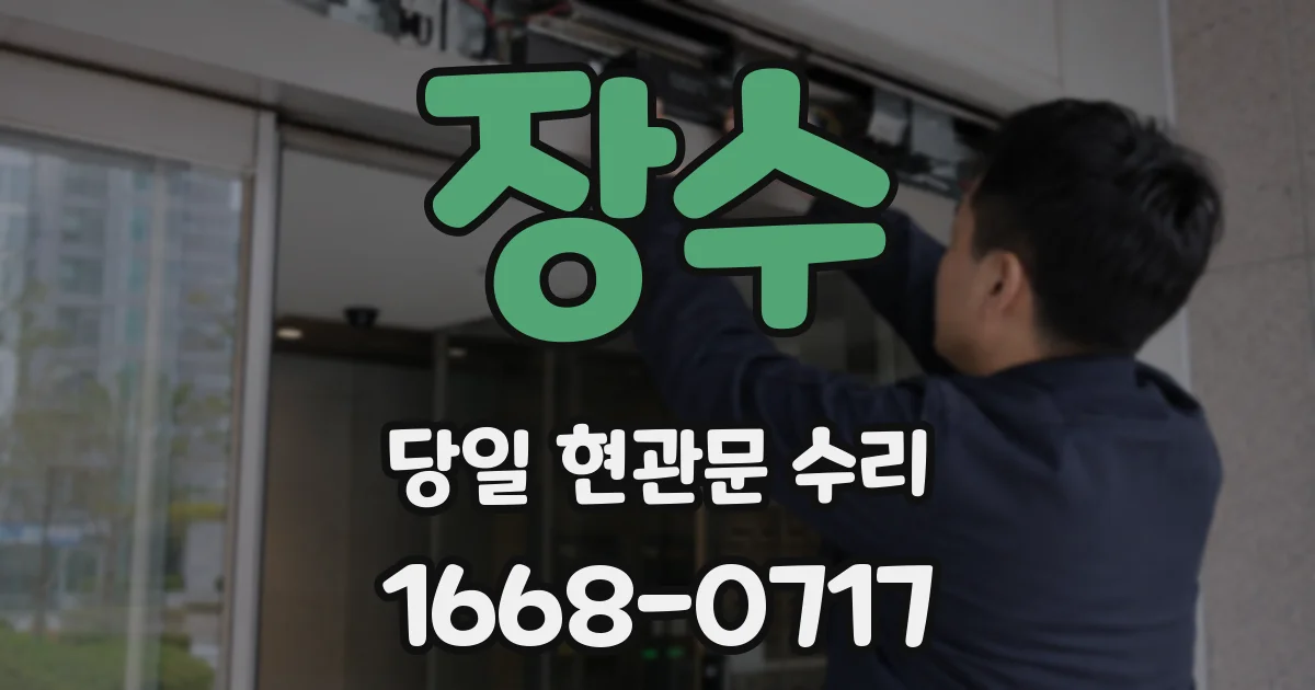 장수 당일 현관문 수리