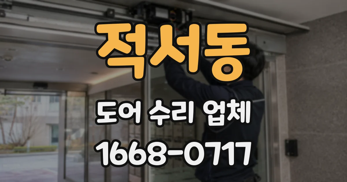 적서동 도어 수리 업체