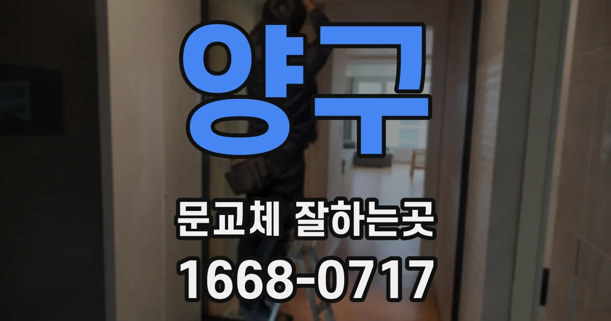양구 문교체 잘하는곳