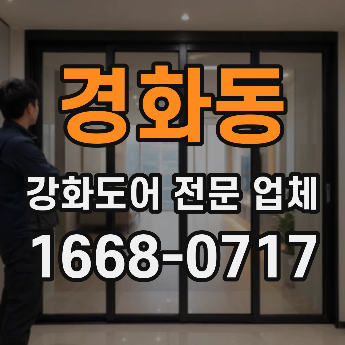 경화동 강화도어 전문 업체