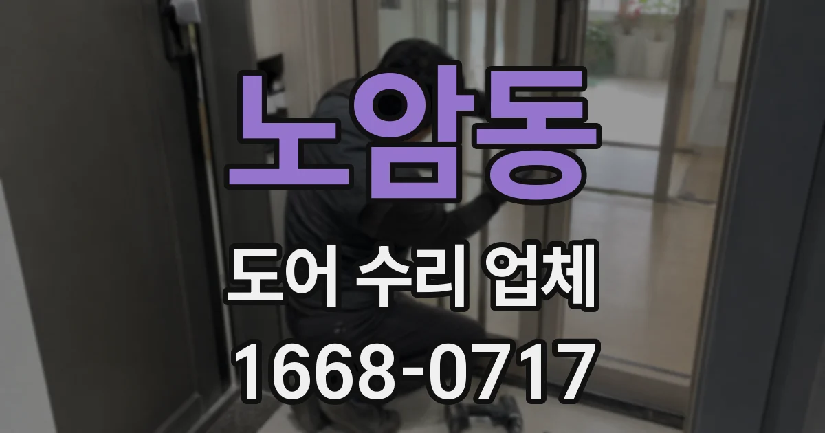 노암동 도어 수리 업체