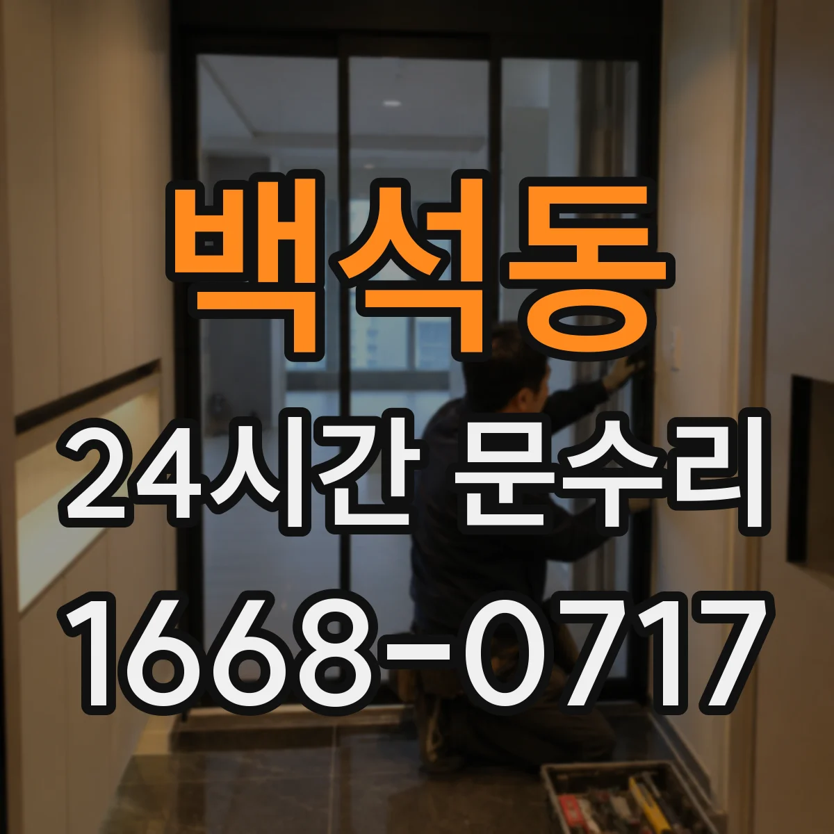 백석동 24시간 문수리