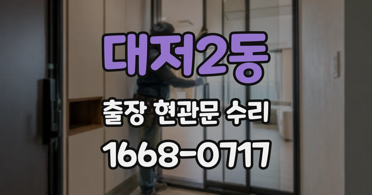 대저2동 출장 현관문 수리