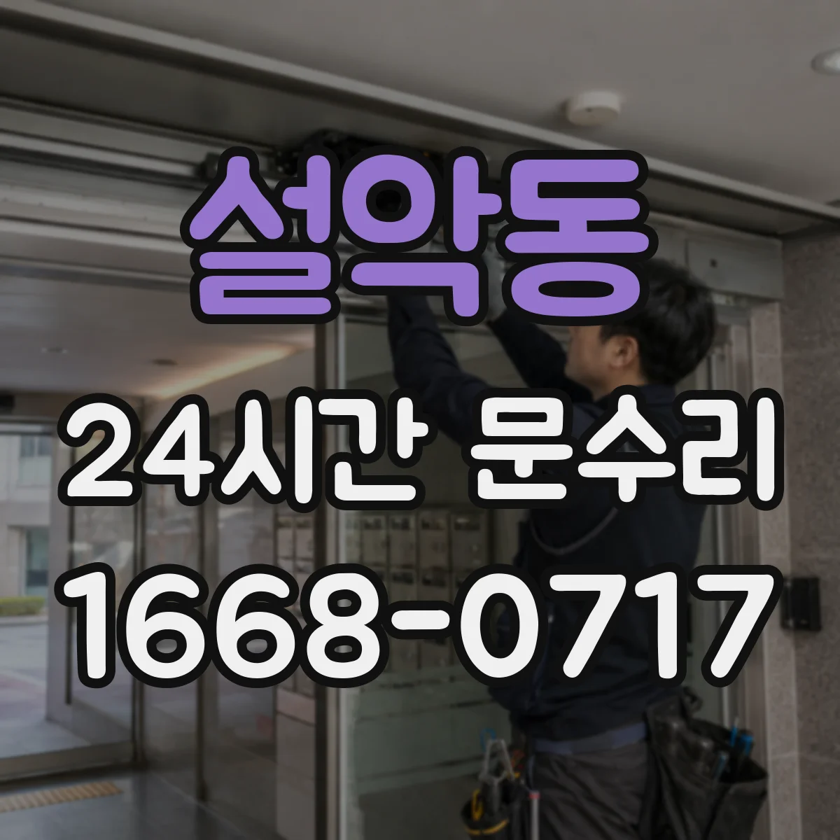 설악동 24시간 문수리