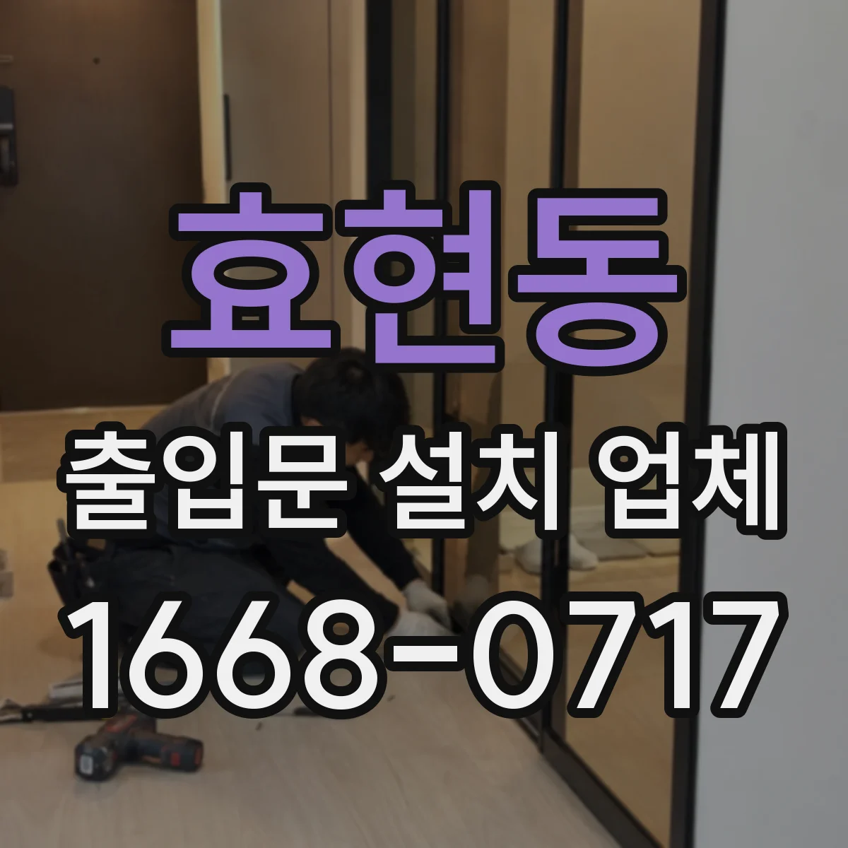 효현동 출입문 설치 업체