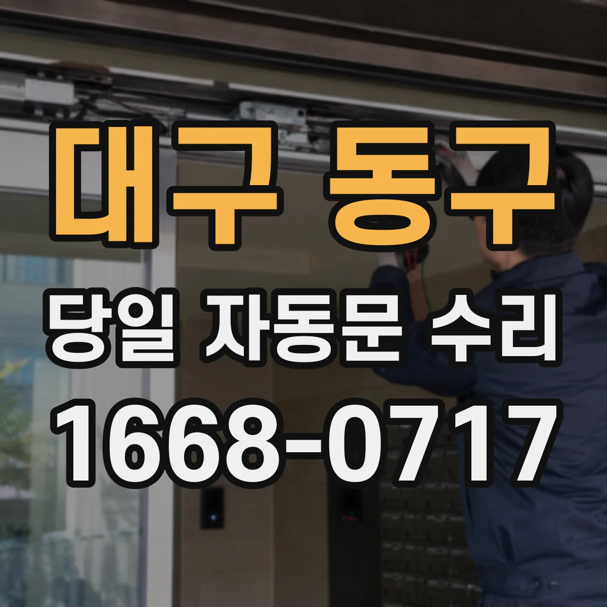대구 동구 당일 자동문 수리