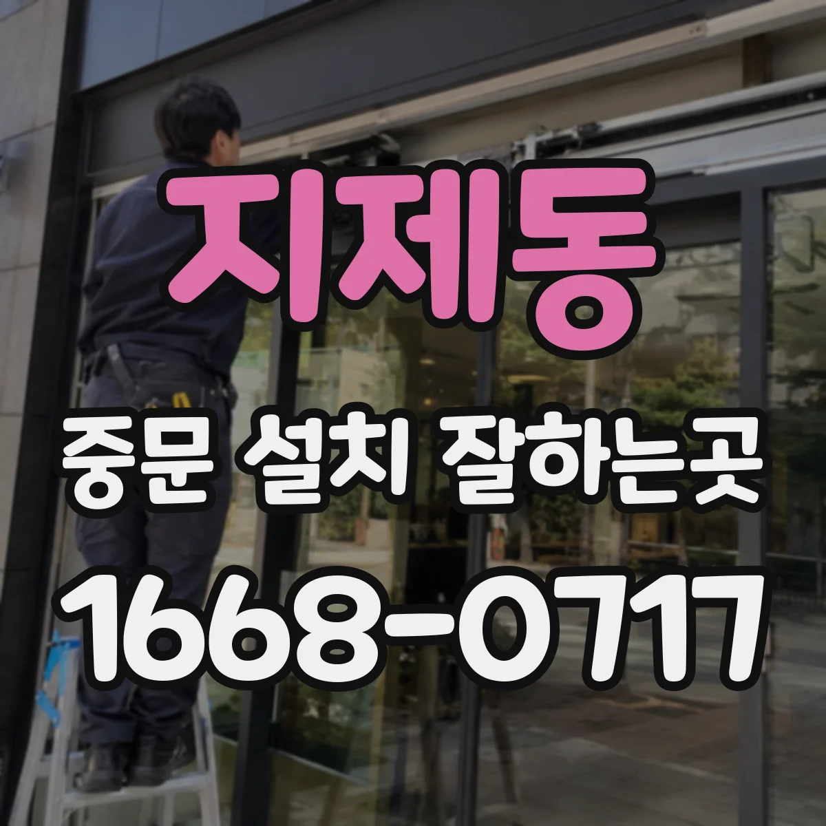 지제동 중문 설치 잘하는곳